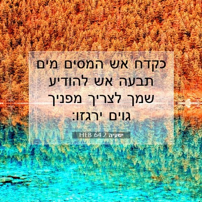 Picture 07 - ישעיה 64:2 HEB - כקדח אש המסים מים תבעה אש - Bible Verse Picture