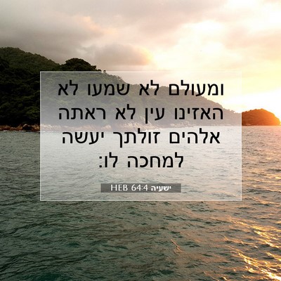 Picture 07 - ישעיה 64:4 HEB - ומעולם לא שמעו לא האזינו - Bible Verse Picture