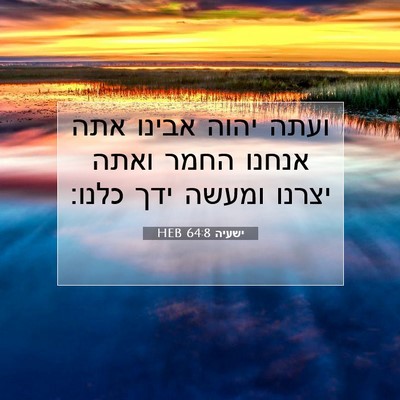 Picture 07 - ישעיה 64:8 HEB - ועתה יהוה אבינו אתה אנחנו - Bible Verse Picture