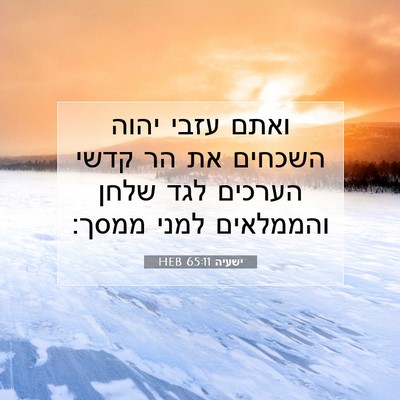 Picture 07 - ישעיה 65:11 HEB - ואתם עזבי יהוה השכחים את הר - Bible Verse Picture