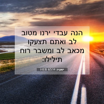 Picture 07 - ישעיה 65:14 HEB - הנה עבדי ירנו מטוב לב ואתם - Bible Verse Picture