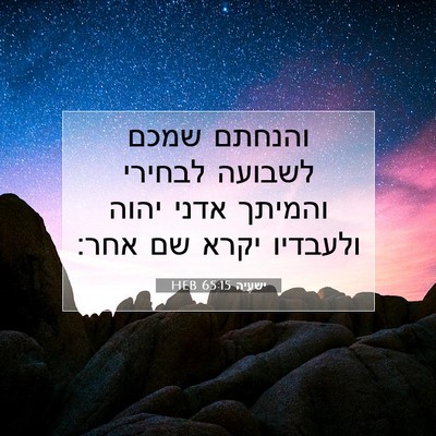 Picture 07 - ישעיה 65:15 HEB - והנחתם שמכם לשבועה לבחירי - Bible Verse Picture