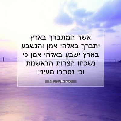 Picture 07 - ישעיה 65:16 HEB - אשר המתברך בארץ יתברך - Bible Verse Picture