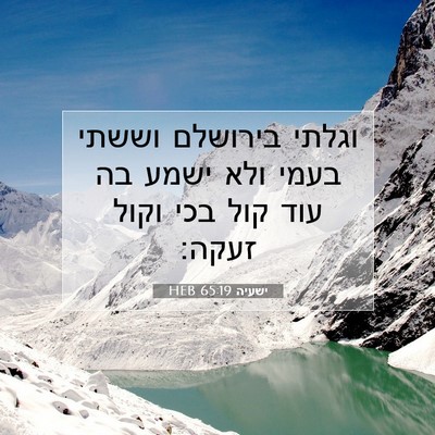Picture 07 - ישעיה 65:19 HEB - וגלתי בירושלם וששתי בעמי - Bible Verse Picture
