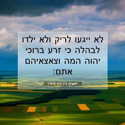 Picture 07 - ישעיה 65:23 HEB - לא ייגעו לריק ולא ילדו - Bible Verse Picture