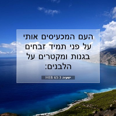 Picture 07 - ישעיה 65:3 HEB - העם המכעיסים אותי על פני - Bible Verse Picture