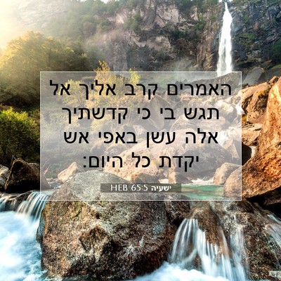 Picture 07 - ישעיה 65:5 HEB - האמרים קרב אליך אל תגש בי - Bible Verse Picture