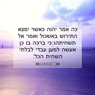 Picture 07 - ישעיה 65:8 HEB - כה אמר יהוה כאשר ימצא - Bible Verse Picture