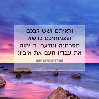 Picture 07 - ישעיה 66:14 HEB - וראיתם ושש לבכם ועצמותיכם - Bible Verse Picture