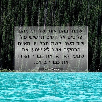Picture 07 - ישעיה 66:19 HEB - ושמתי בהם אות ושלחתי מהם - Bible Verse Picture