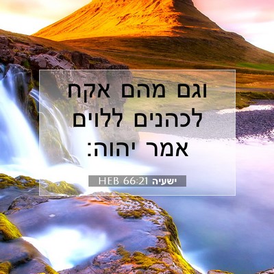 Picture 07 - ישעיה 66:21 HEB - וגם מהם אקח לכהנים ללוים - Bible Verse Picture