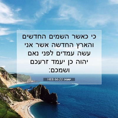Picture 07 - ישעיה 66:22 HEB - כי כאשר השמים החדשים והארץ - Bible Verse Picture