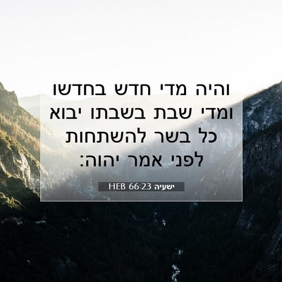 Picture 07 - ישעיה 66:23 HEB - והיה מדי חדש בחדשו ומדי שבת - Bible Verse Picture