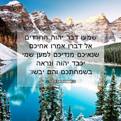 Picture 07 - ישעיה 66:5 HEB - שמעו דבר יהוה החרדים אל - Bible Verse Picture