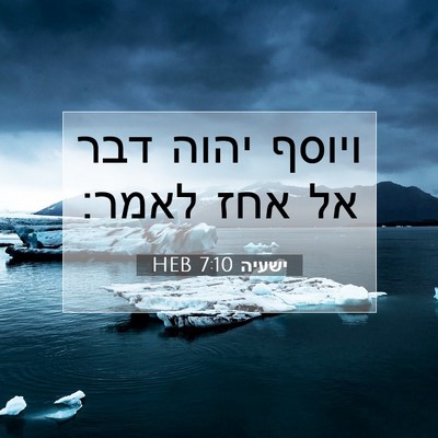 Picture 07 - ישעיה 7:10 HEB - ויוסף יהוה דבר אל אחז - Bible Verse Picture
