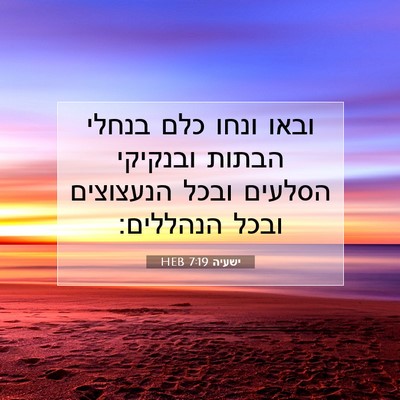Picture 07 - ישעיה 7:19 HEB - ובאו ונחו כלם בנחלי הבתות - Bible Verse Picture