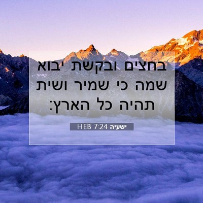 Picture 07 - ישעיה 7:24 HEB - בחצים ובקשת יבוא שמה כי - Bible Verse Picture