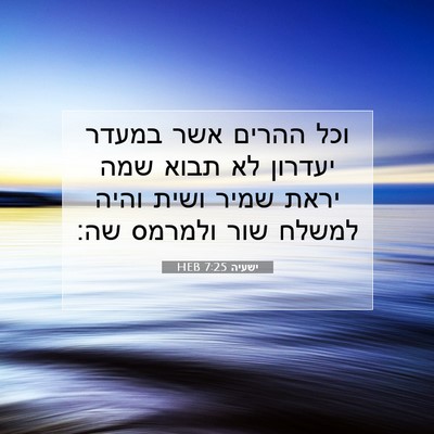 Picture 07 - ישעיה 7:25 HEB - וכל ההרים אשר במעדר יעדרון - Bible Verse Picture