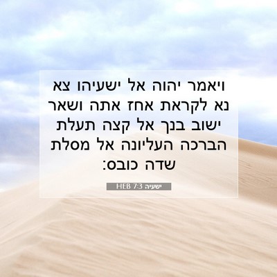 Picture 07 - ישעיה 7:3 HEB - ויאמר יהוה אל ישעיהו צא נא - Bible Verse Picture