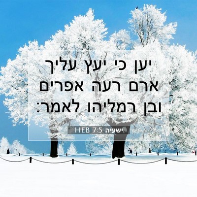 Picture 07 - ישעיה 7:5 HEB - יען כי יעץ עליך ארם רעה - Bible Verse Picture