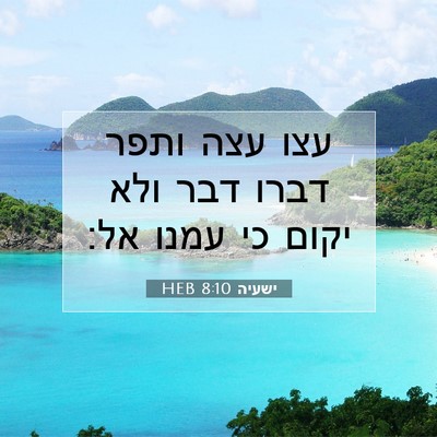 Picture 07 - ישעיה 8:10 HEB - עצו עצה ותפר דברו דבר ולא - Bible Verse Picture