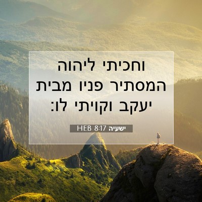 Picture 07 - ישעיה 8:17 HEB - וחכיתי ליהוה המסתיר פניו - Bible Verse Picture