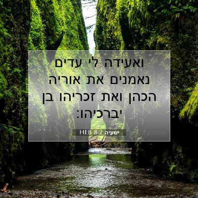 Picture 07 - ישעיה 8:2 HEB - ואעידה לי עדים נאמנים את - Bible Verse Picture