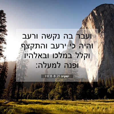 Picture 07 - ישעיה 8:21 HEB - ועבר בה נקשה ורעב והיה כי - Bible Verse Picture