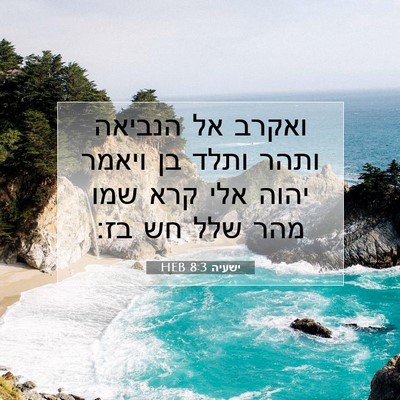 Picture 07 - ישעיה 8:3 HEB - ואקרב אל הנביאה ותהר ותלד - Bible Verse Picture