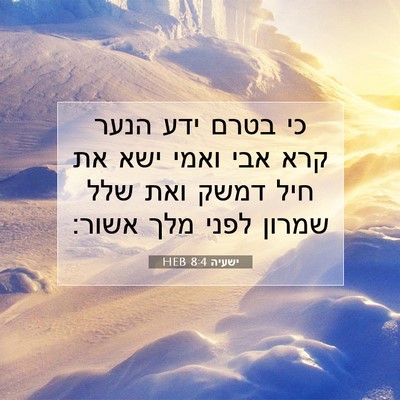 Picture 07 - ישעיה 8:4 HEB - כי בטרם ידע הנער קרא אבי - Bible Verse Picture