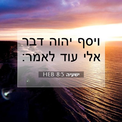 Picture 07 - ישעיה 8:5 HEB - ויסף יהוה דבר אלי עוד - Bible Verse Picture