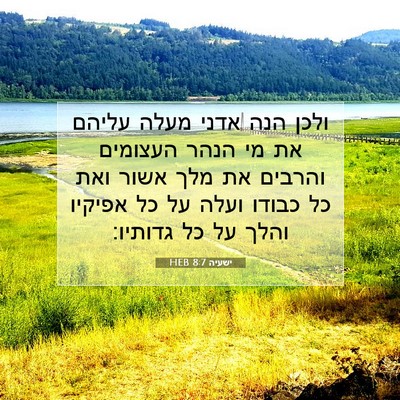 Picture 07 - ישעיה 8:7 HEB - ולכן הנה אדני מעלה עליהם את - Bible Verse Picture