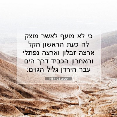 Picture 07 - ישעיה 9:1 HEB - כי לא מועף לאשר מוצק לה כעת - Bible Verse Picture