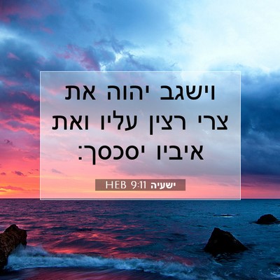 Picture 07 - ישעיה 9:11 HEB - וישגב יהוה את צרי רצין עליו - Bible Verse Picture