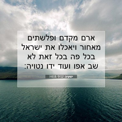 Picture 07 - ישעיה 9:12 HEB - ארם מקדם ופלשתים מאחור - Bible Verse Picture