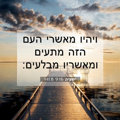 Picture 07 - ישעיה 9:16 HEB - ויהיו מאשרי העם הזה מתעים - Bible Verse Picture