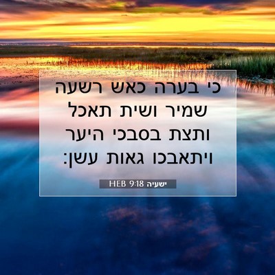 Picture 07 - ישעיה 9:18 HEB - כי בערה כאש רשעה שמיר ושית - Bible Verse Picture