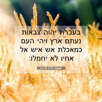 Picture 07 - ישעיה 9:19 HEB - בעברת יהוה צבאות נעתם ארץ - Bible Verse Picture