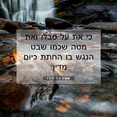 Picture 07 - ישעיה 9:4 HEB - כי את על סבלו ואת מטה שכמו - Bible Verse Picture