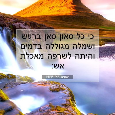 Picture 07 - ישעיה 9:5 HEB - כי כל סאון סאן ברעש ושמלה - Bible Verse Picture