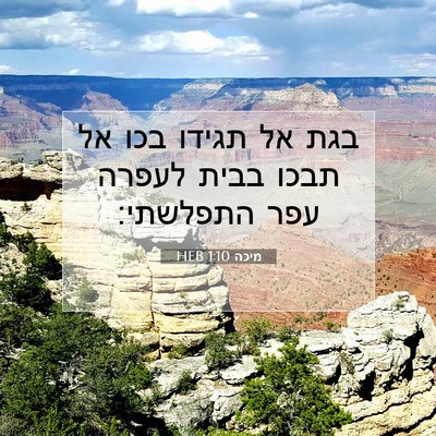 Picture 07 - מיכה 1:10 HEB - בגת אל תגידו בכו אל תבכו - Bible Verse Picture