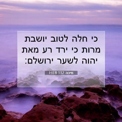 Picture 07 - מיכה 1:12 HEB - כי חלה לטוב יושבת מרות כי - Bible Verse Picture