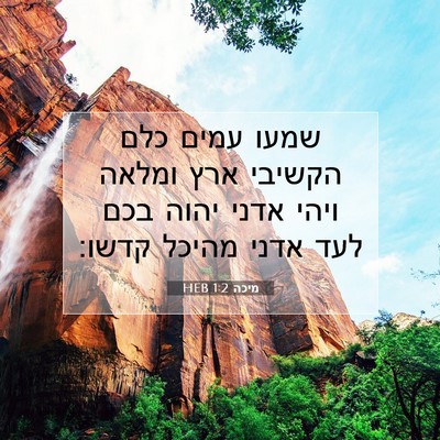 Picture 07 - מיכה 1:2 HEB - שמעו עמים כלם הקשיבי ארץ - Bible Verse Picture
