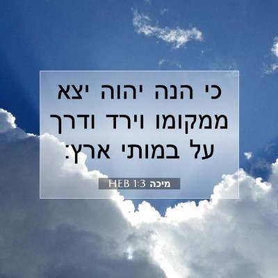 Picture 07 - מיכה 1:3 HEB - כי הנה יהוה יצא ממקומו וירד - Bible Verse Picture
