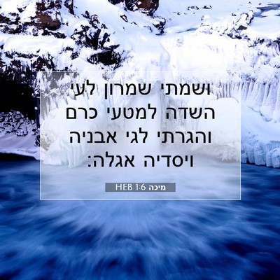 Picture 07 - מיכה 1:6 HEB - ושמתי שמרון לעי השדה למטעי - Bible Verse Picture