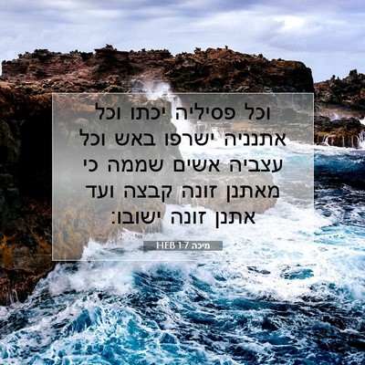 Picture 07 - מיכה 1:7 HEB - וכל פסיליה יכתו וכל אתנניה - Bible Verse Picture