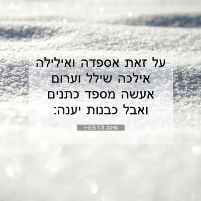 Picture 07 - מיכה 1:8 HEB - על זאת אספדה ואילילה אילכה - Bible Verse Picture