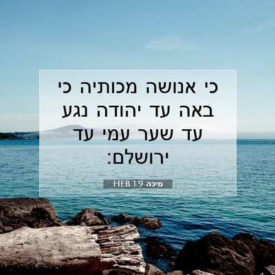Picture 07 - מיכה 1:9 HEB - כי אנושה מכותיה כי באה עד - Bible Verse Picture