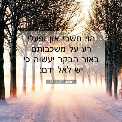 Picture 07 - מיכה 2:1 HEB - הוי חשבי און ופעלי רע על - Bible Verse Picture
