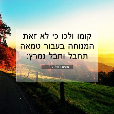 Picture 07 - מיכה 2:10 HEB - קומו ולכו כי לא זאת המנוחה - Bible Verse Picture
